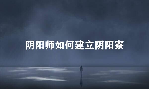 阴阳师如何建立阴阳寮