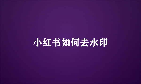 小红书如何去水印