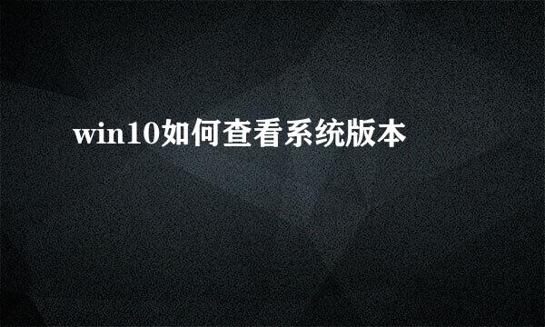 win10如何查看系统版本