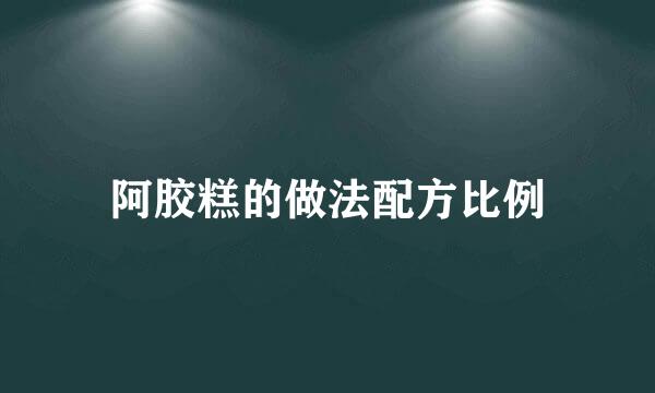 阿胶糕的做法配方比例