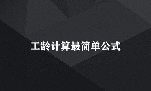 工龄计算最简单公式
