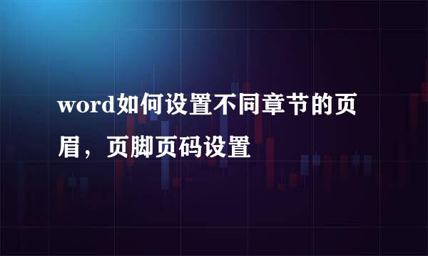 word如何设置不同章节的页眉，页脚页码设置