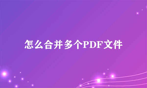 怎么合并多个PDF文件
