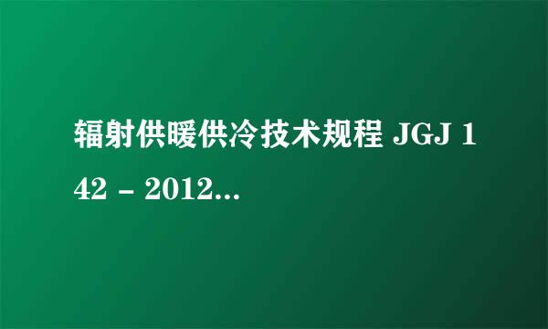 辐射供暖供冷技术规程 JGJ 142 - 2012（术语）