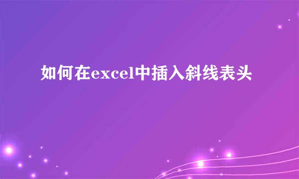 如何在excel中插入斜线表头