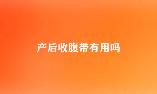 产后收腹带有用吗