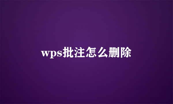 wps批注怎么删除