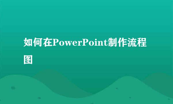 如何在PowerPoint制作流程图