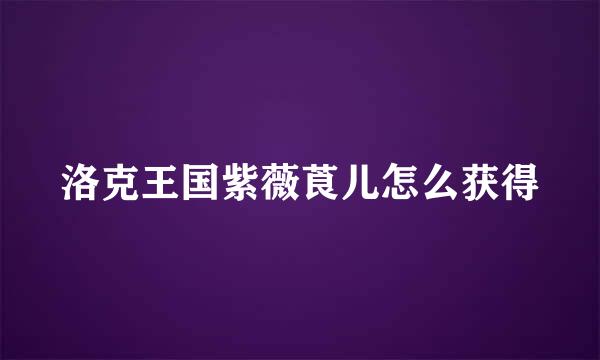 洛克王国紫薇莨儿怎么获得