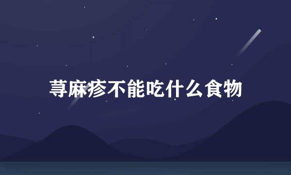 荨麻疹不能吃什么食物