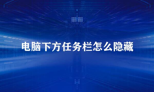 电脑下方任务栏怎么隐藏