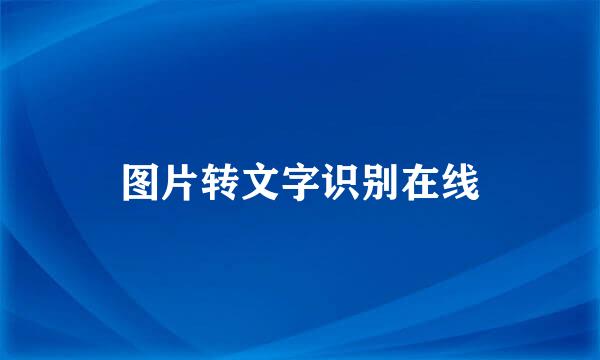 图片转文字识别在线