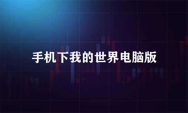 手机下我的世界电脑版