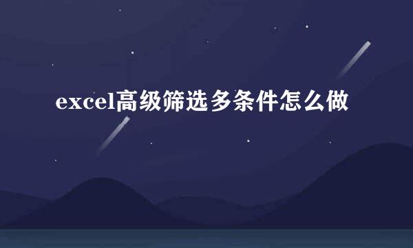 excel高级筛选多条件怎么做