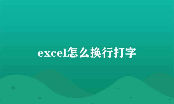 excel怎么换行打字