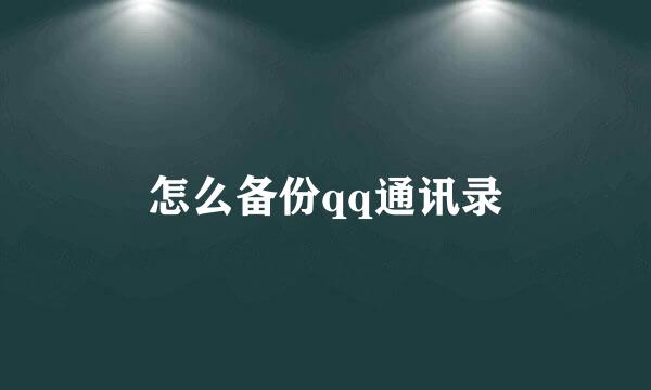 怎么备份qq通讯录