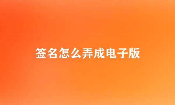 签名怎么弄成电子版
