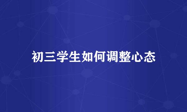 初三学生如何调整心态
