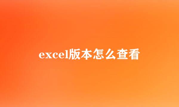 excel版本怎么查看