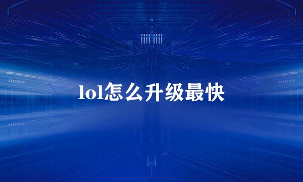 lol怎么升级最快