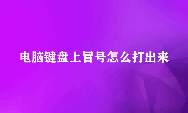 电脑键盘上冒号怎么打出来