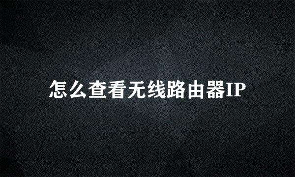 怎么查看无线路由器IP