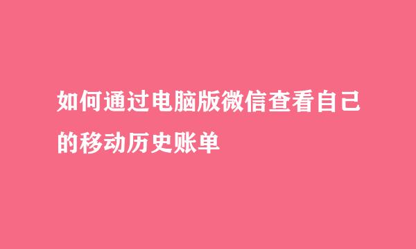 如何通过电脑版微信查看自己的移动历史账单