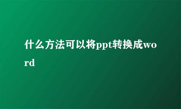 什么方法可以将ppt转换成word