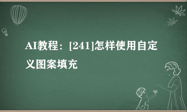 AI教程：[241]怎样使用自定义图案填充