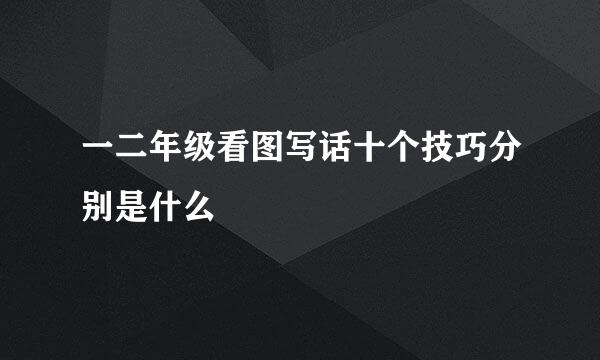 一二年级看图写话十个技巧分别是什么