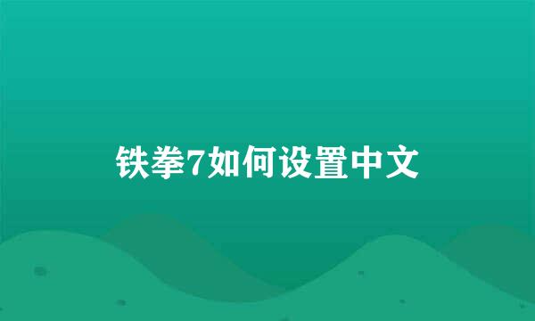 铁拳7如何设置中文