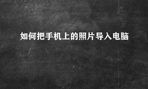 如何把手机上的照片导入电脑