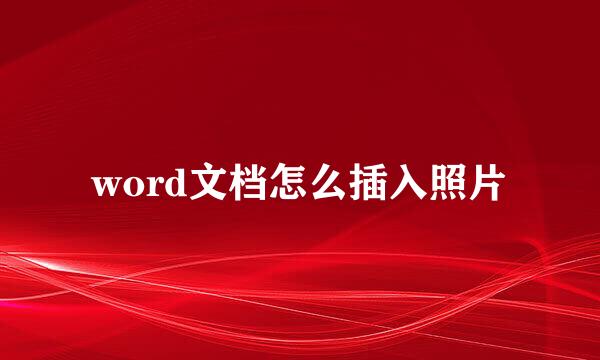 word文档怎么插入照片