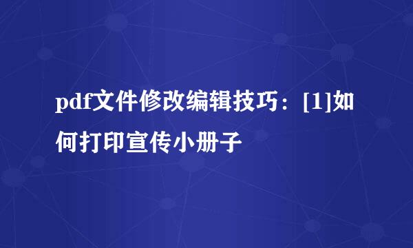 pdf文件修改编辑技巧：[1]如何打印宣传小册子