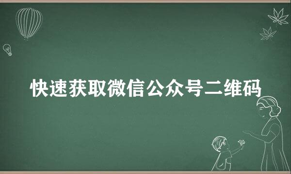 快速获取微信公众号二维码