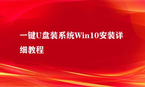 一键U盘装系统Win10安装详细教程