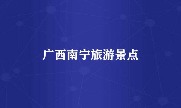 广西南宁旅游景点