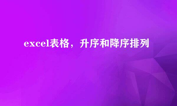 excel表格，升序和降序排列