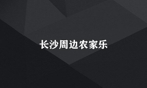 长沙周边农家乐
