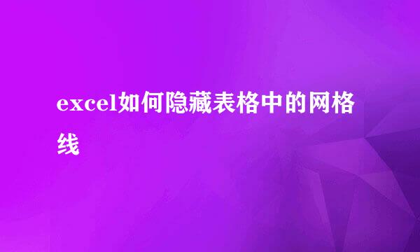 excel如何隐藏表格中的网格线