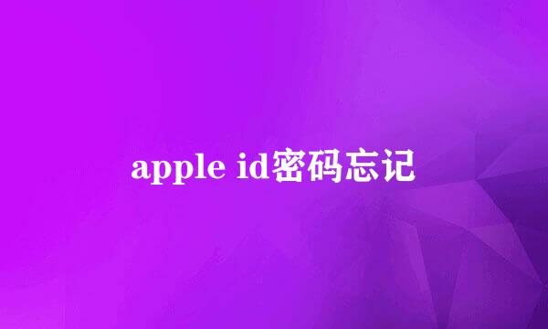 apple id密码忘记