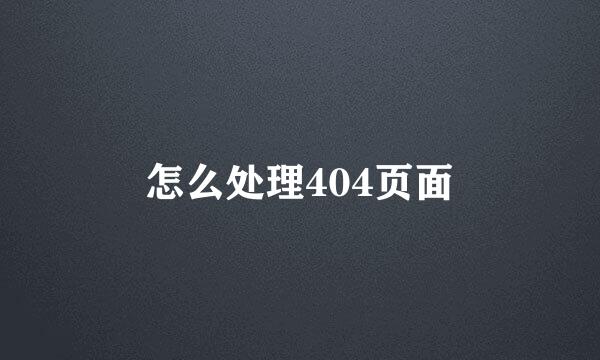 怎么处理404页面