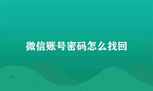 微信账号密码怎么找回