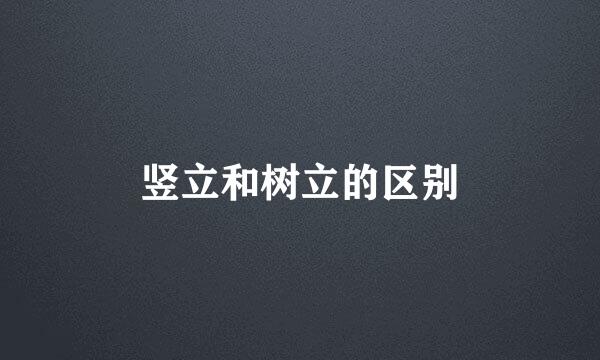 竖立和树立的区别