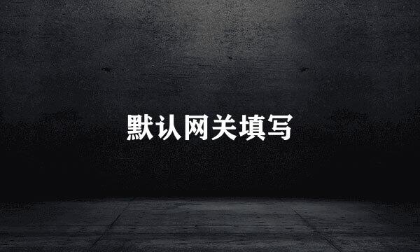 默认网关填写