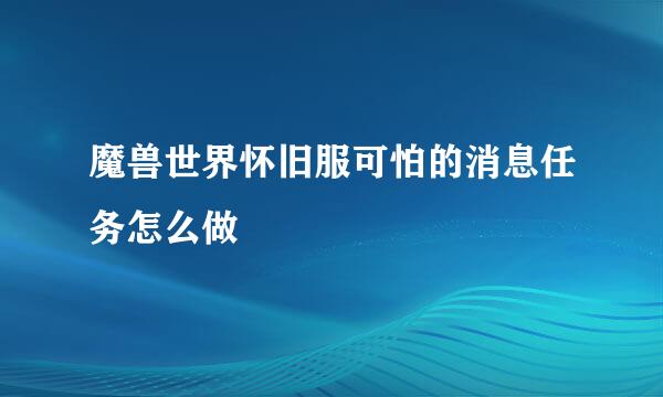 魔兽世界怀旧服可怕的消息任务怎么做
