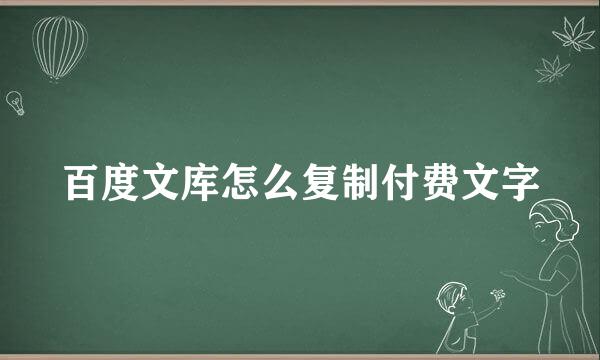 百度文库怎么复制付费文字