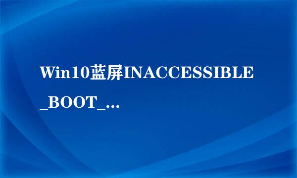 Win10蓝屏INACCESSIBLE_BOOT_DEVICE最全办法
