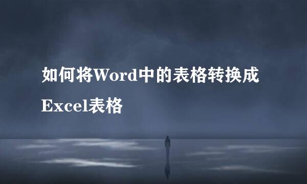 如何将Word中的表格转换成Excel表格