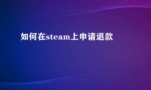 如何在steam上申请退款